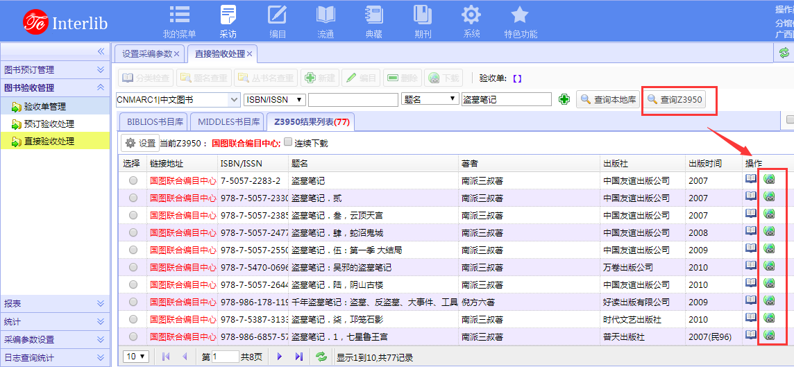 国图联合编目Z39.50参数配置（Interlib3.x）