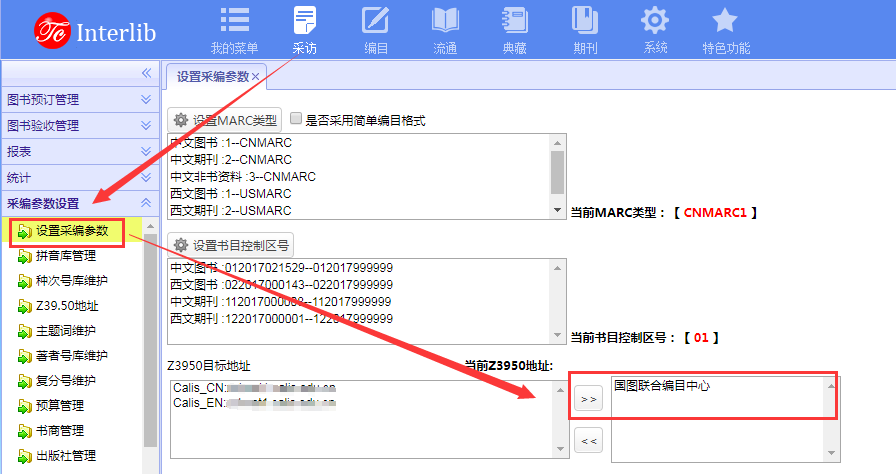 国图联合编目Z39.50参数配置（Interlib3.x）(图3)