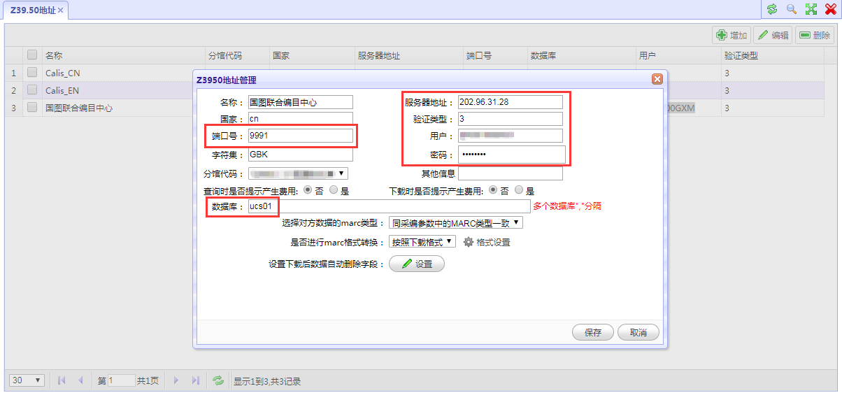 国图联合编目Z39.50参数配置（Interlib3.x）(图2)